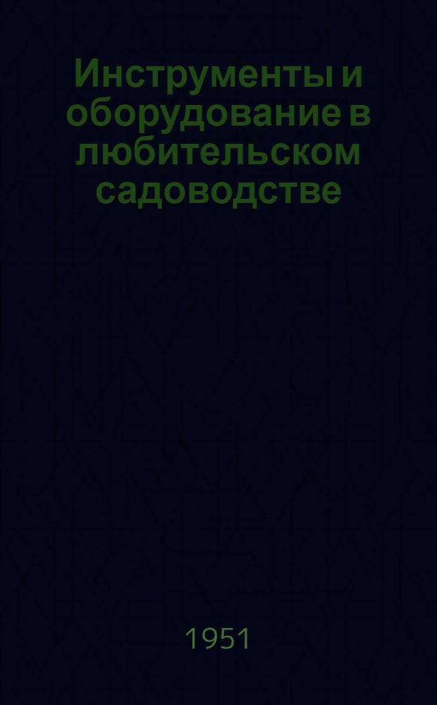 Инструменты и оборудование в любительском садоводстве