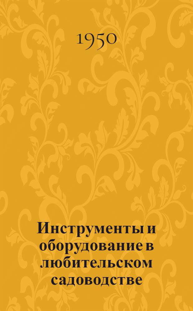 Инструменты и оборудование в любительском садоводстве
