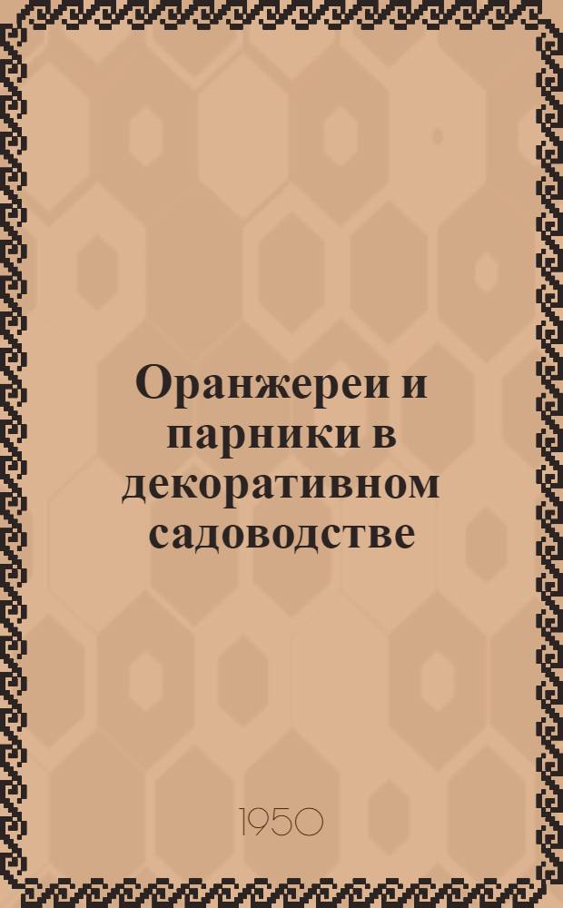 Оранжереи и парники в декоративном садоводстве