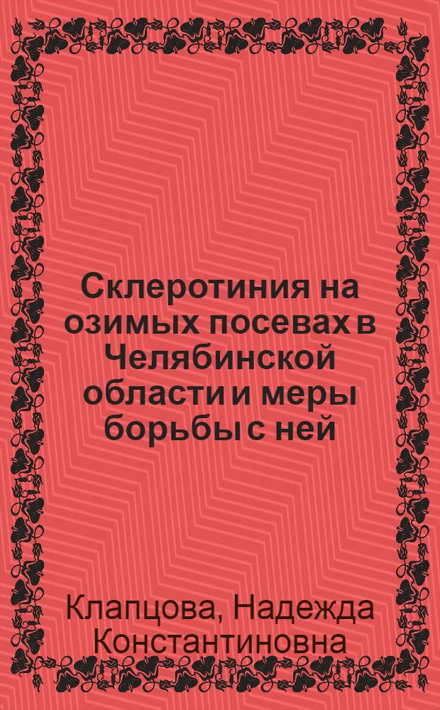 Склеротиния на озимых посевах в Челябинской области и меры борьбы с ней