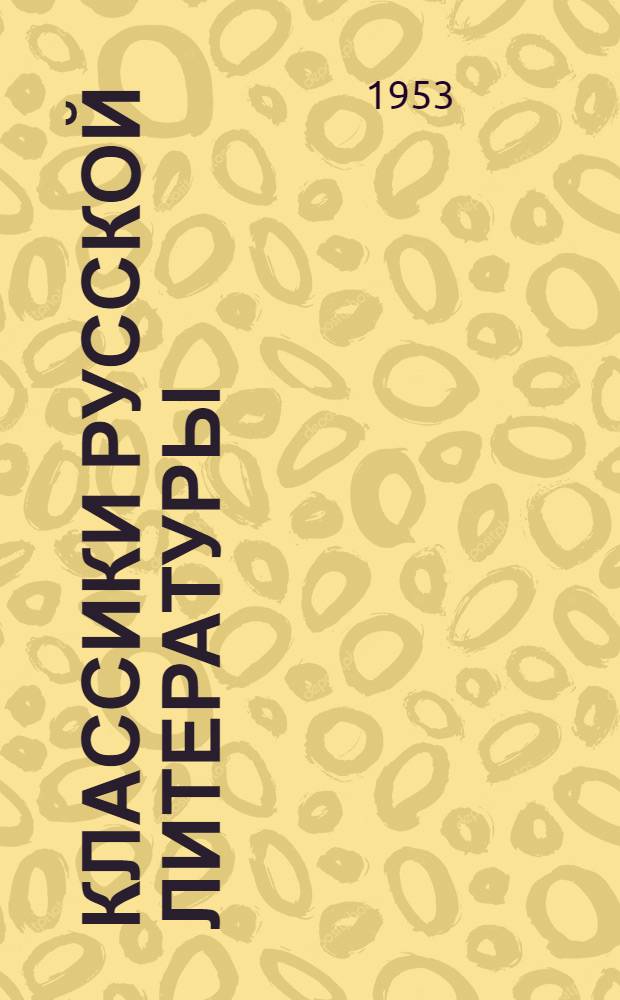 Классики русской литературы : Критико-биогр. очерки