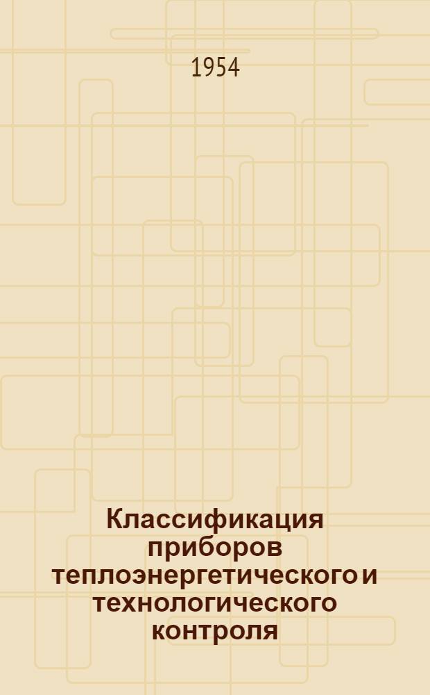 Классификация приборов теплоэнергетического и технологического контроля