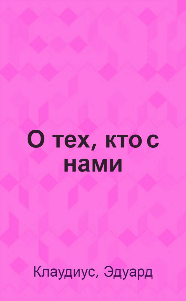 О тех, кто с нами : Роман