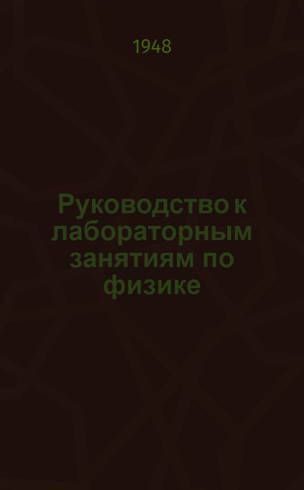 Руководство к лабораторным занятиям по физике