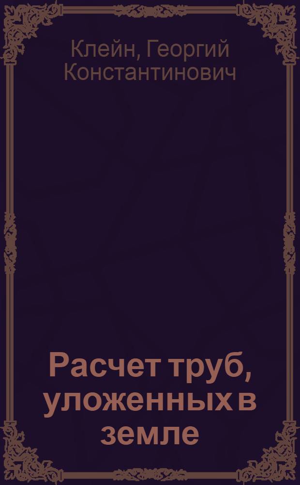 Расчет труб, уложенных в земле
