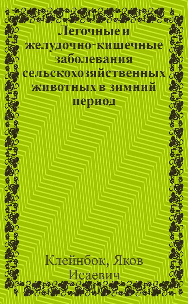Легочные и желудочно-кишечные заболевания сельскохозяйственных животных в зимний период