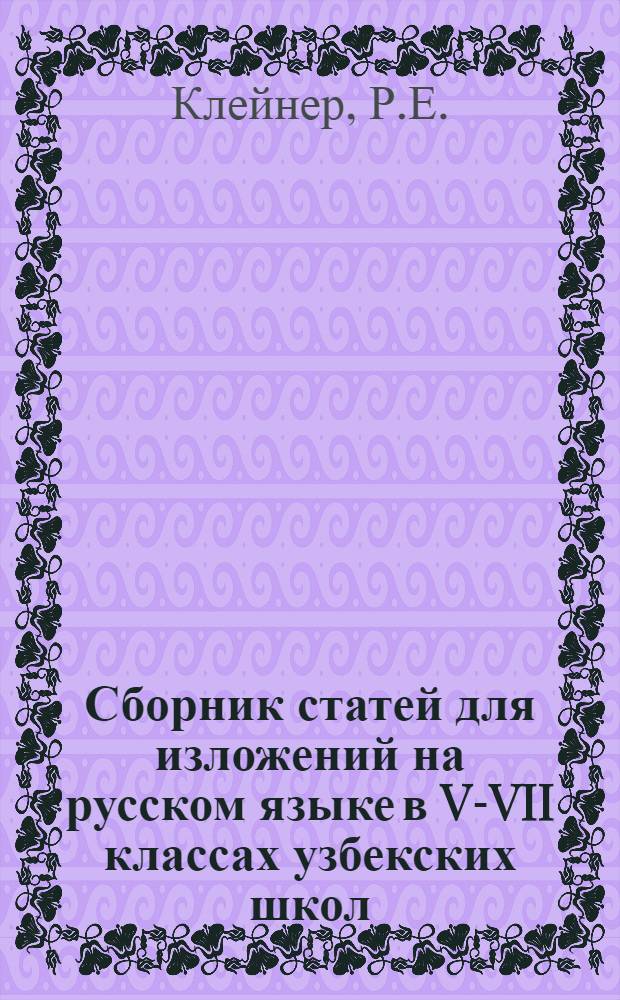Сборник статей для изложений на русском языке в V-VII классах узбекских школ : Пособие для преподавателей рус. яз
