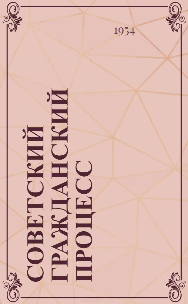Советский гражданский процесс : Учебник для юрид. вузов