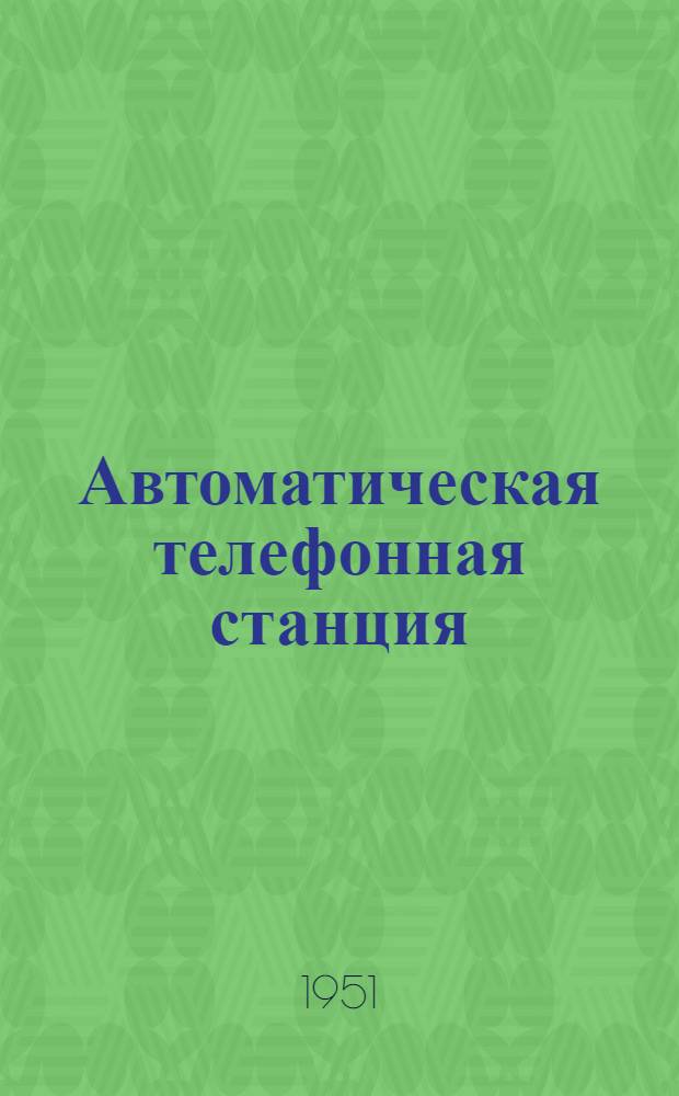 Автоматическая телефонная станция