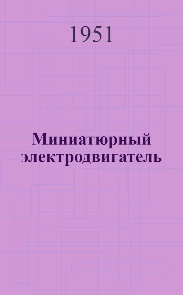 Миниатюрный электродвигатель