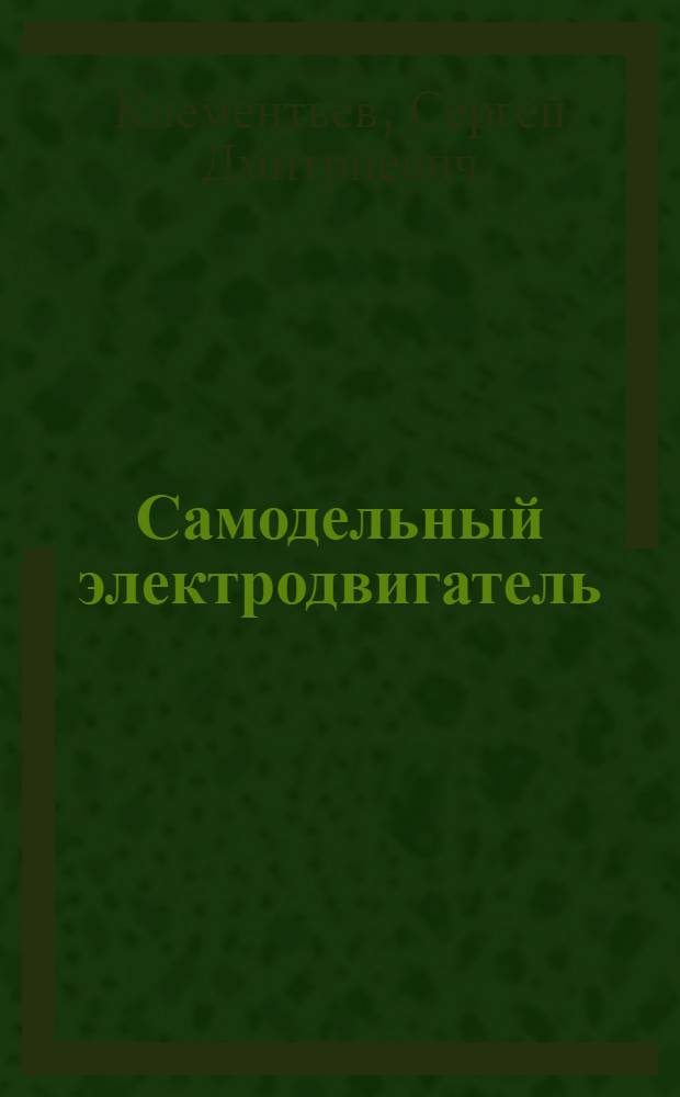 Самодельный электродвигатель