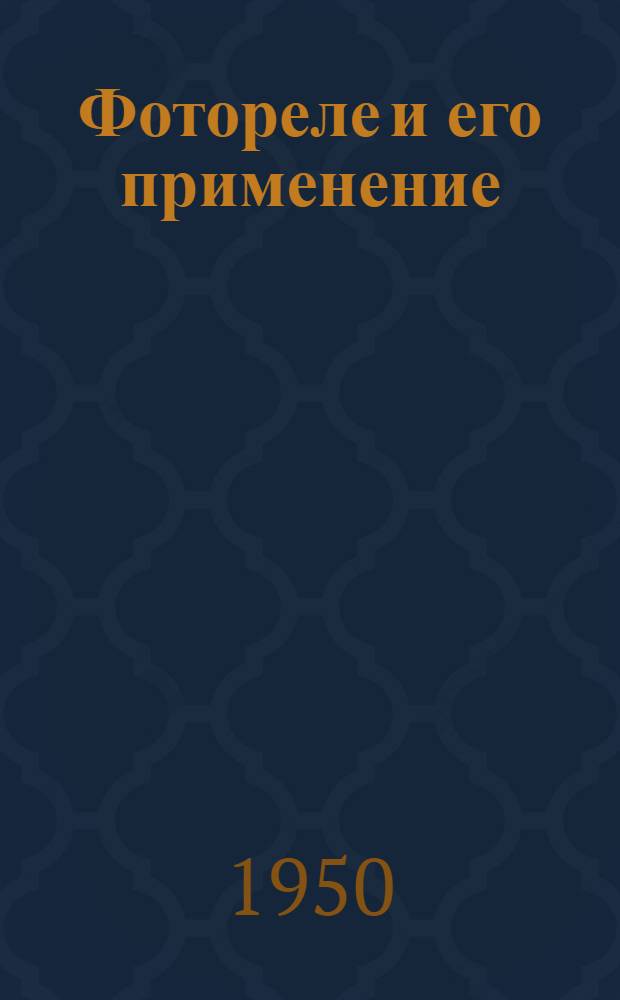 Фотореле и его применение : (Как самому изготовить и отрегулировать фотореле с питанием от сети переменного тока и какие опыты можно с ним произвести)