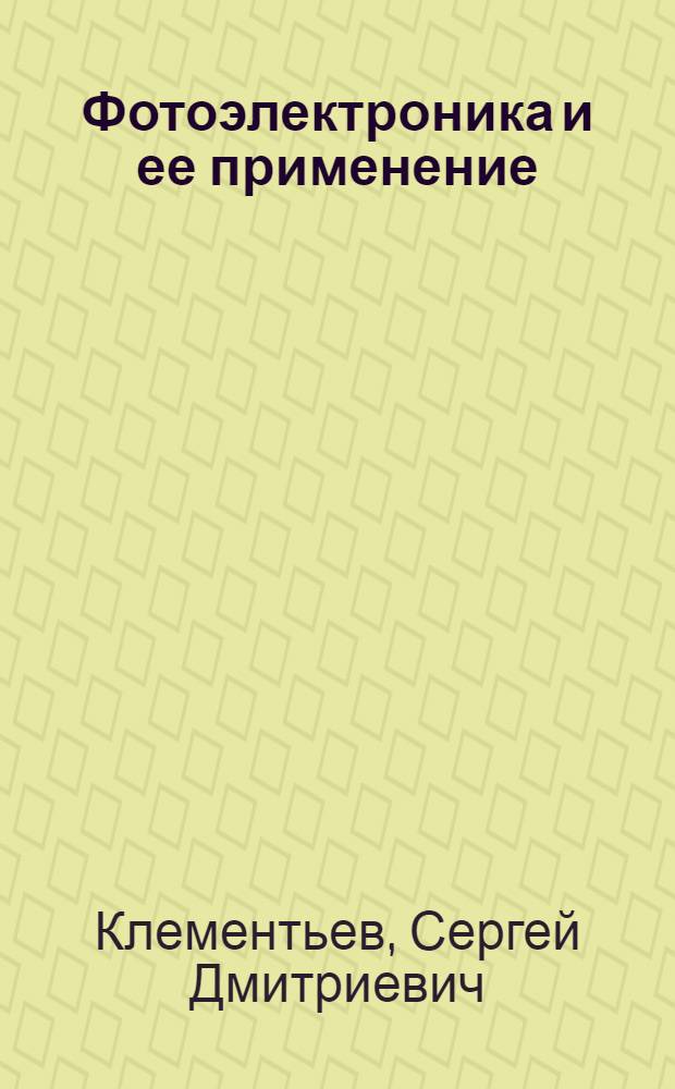 Фотоэлектроника и ее применение