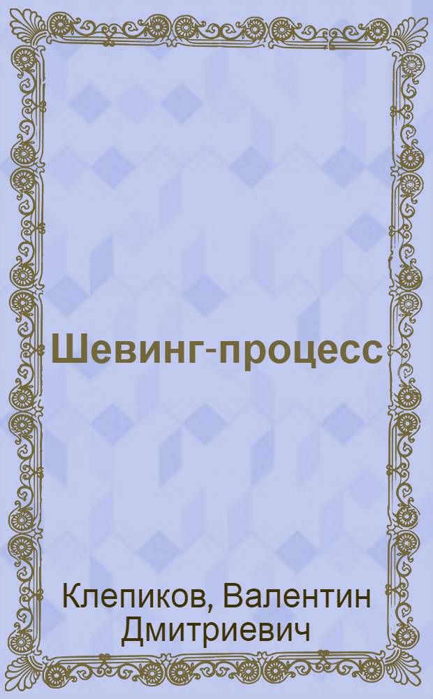 Шевинг-процесс