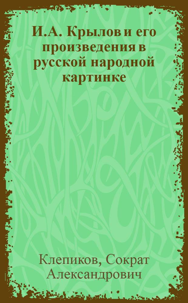 И.А. Крылов и его произведения в русской народной картинке