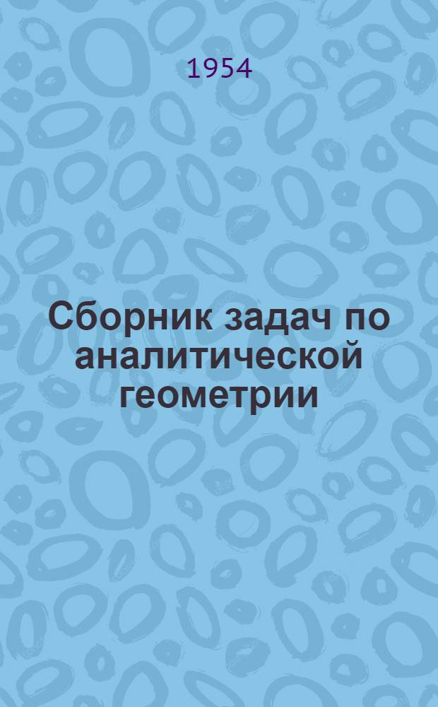Сборник задач по аналитической геометрии : Для вузов