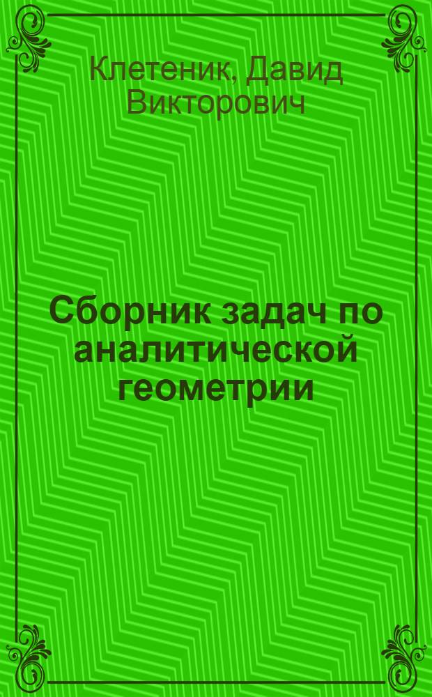 Сборник задач по аналитической геометрии : Учеб. пособие для высш. техн. учеб. заведений