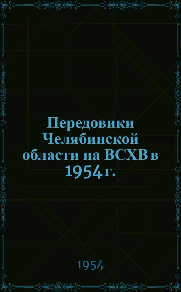 Передовики Челябинской области на ВСХВ в 1954 г.