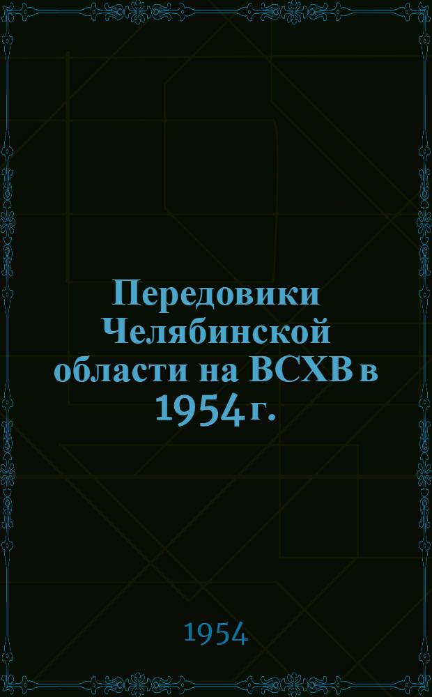 Передовики Челябинской области на ВСХВ в 1954 г.