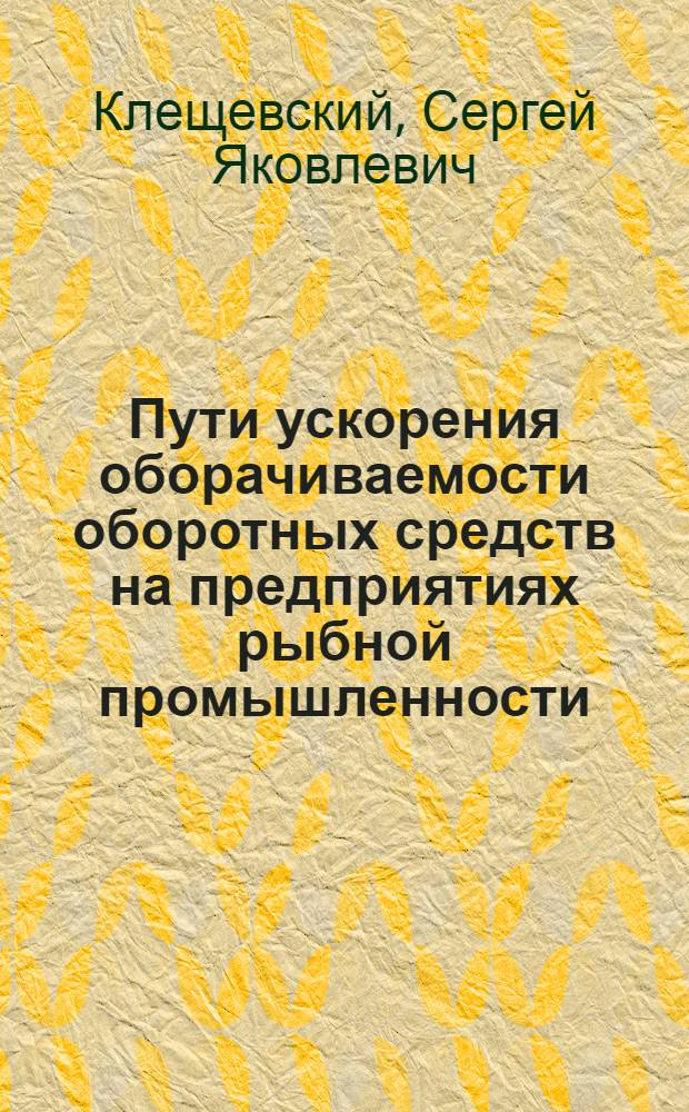Пути ускорения оборачиваемости оборотных средств на предприятиях рыбной промышленности
