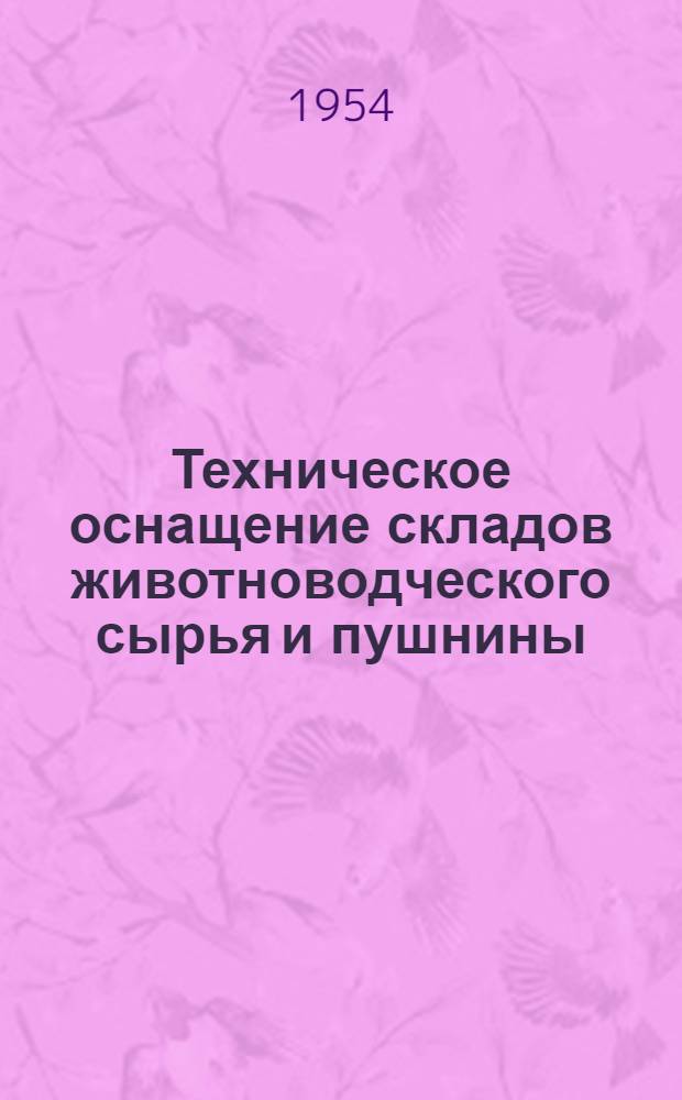 Техническое оснащение складов животноводческого сырья и пушнины