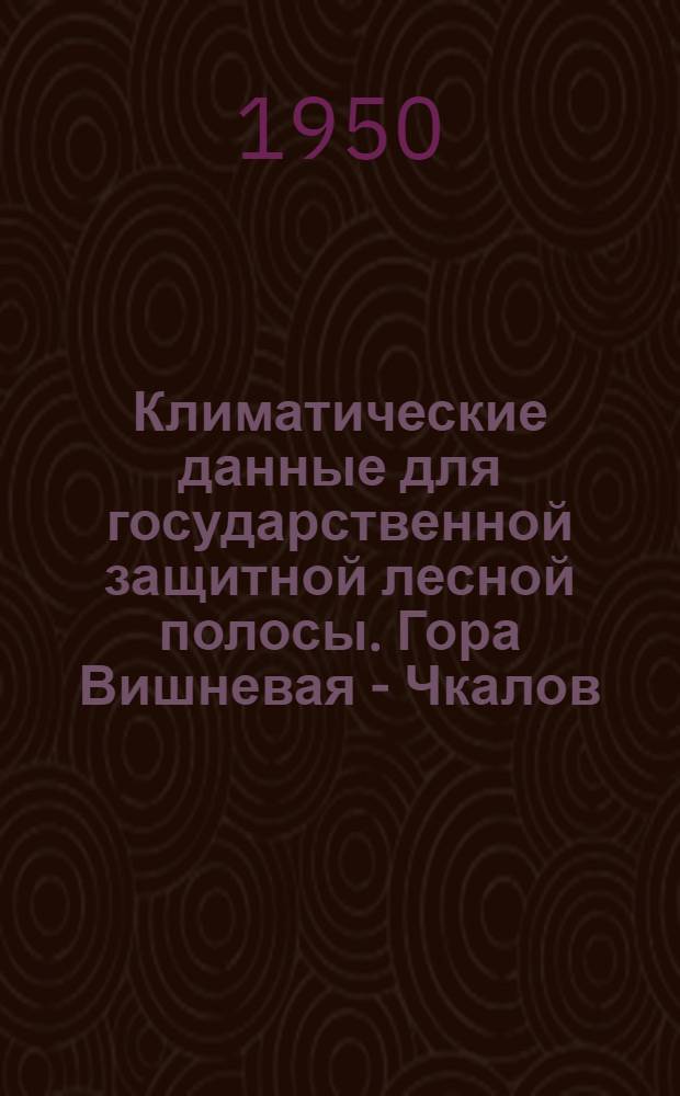 Климатические данные для государственной защитной лесной полосы. Гора Вишневая - Чкалов - Уральск - Каспийское море