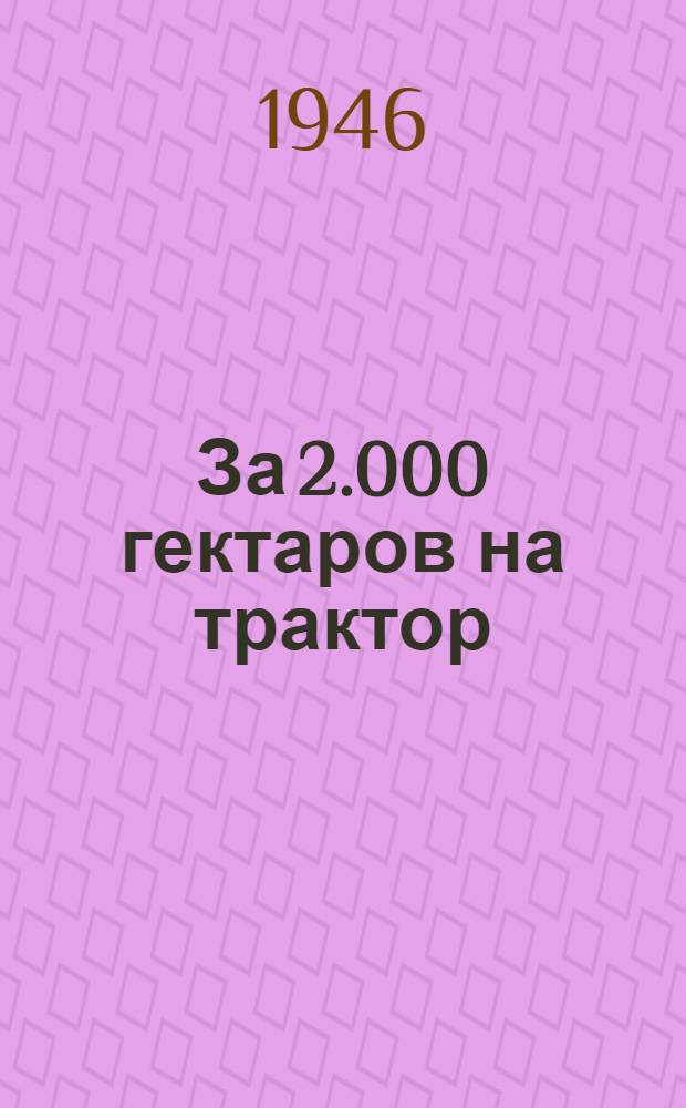За 2.000 гектаров на трактор
