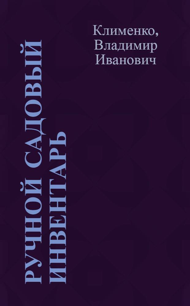 Ручной садовый инвентарь