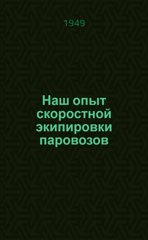 Наш опыт скоростной экипировки паровозов : Депо Котельниково Сталингр. дороги