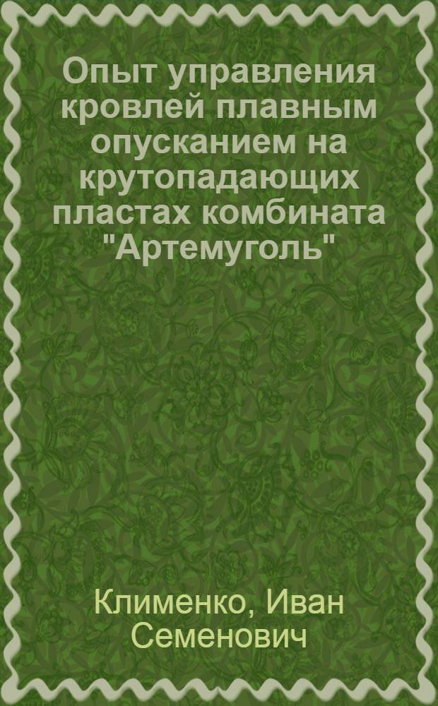 Опыт управления кровлей плавным опусканием на крутопадающих пластах комбината "Артемуголь"