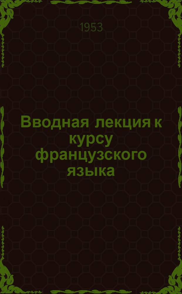 Вводная лекция к курсу французского языка