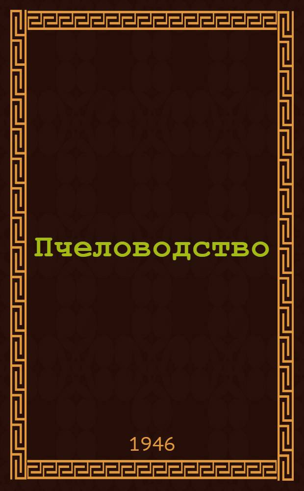 Пчеловодство
