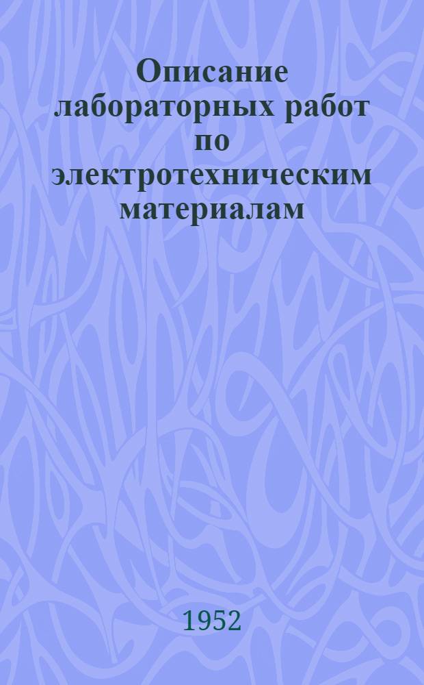 Описание лабораторных работ по электротехническим материалам