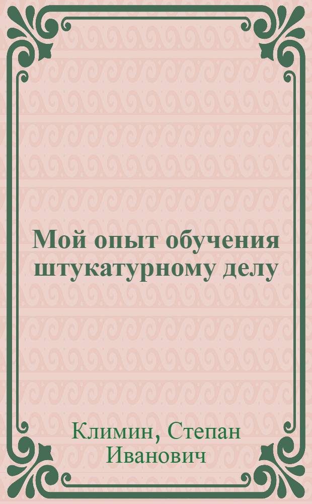 Мой опыт обучения штукатурному делу