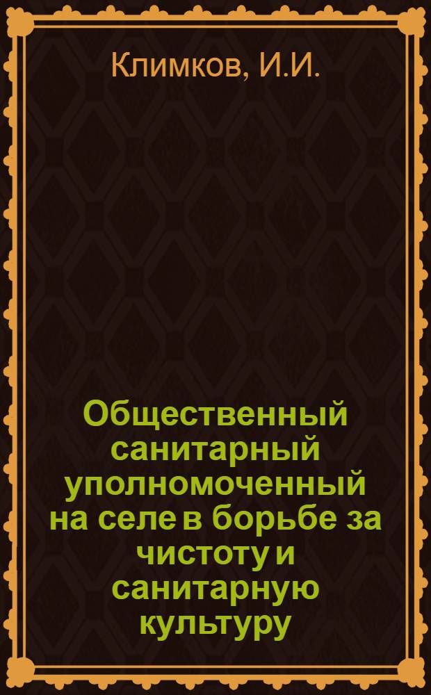 Общественный санитарный уполномоченный на селе в борьбе за чистоту и санитарную культуру