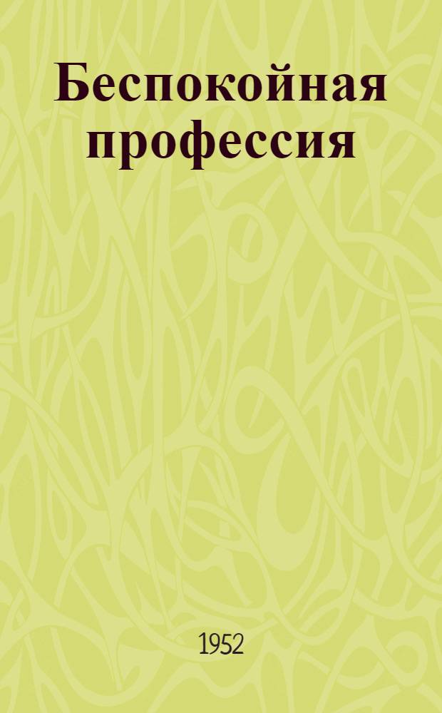 Беспокойная профессия : Очерк о киномеханике А.И. Рыбине