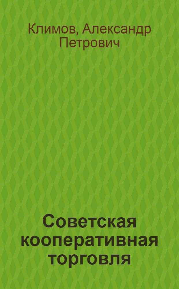 Советская кооперативная торговля