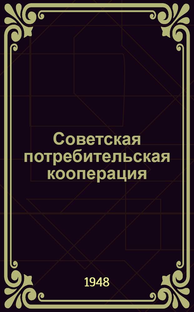 Советская потребительская кооперация