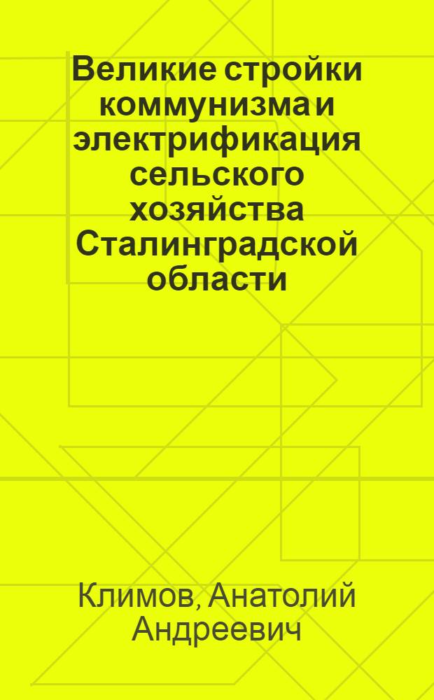 Великие стройки коммунизма и электрификация сельского хозяйства Сталинградской области