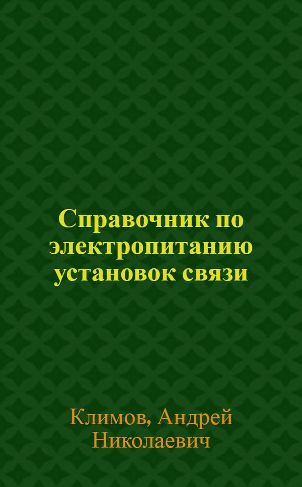 Справочник по электропитанию установок связи