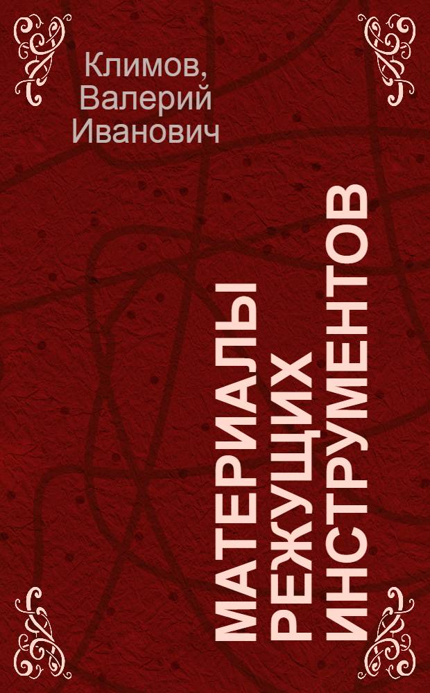 Материалы режущих инструментов