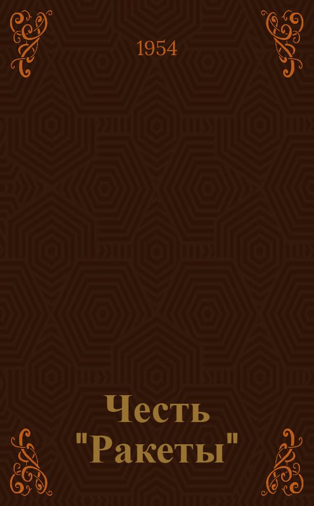 Честь "Ракеты" : Повесть : Для сред. и ст. возраста