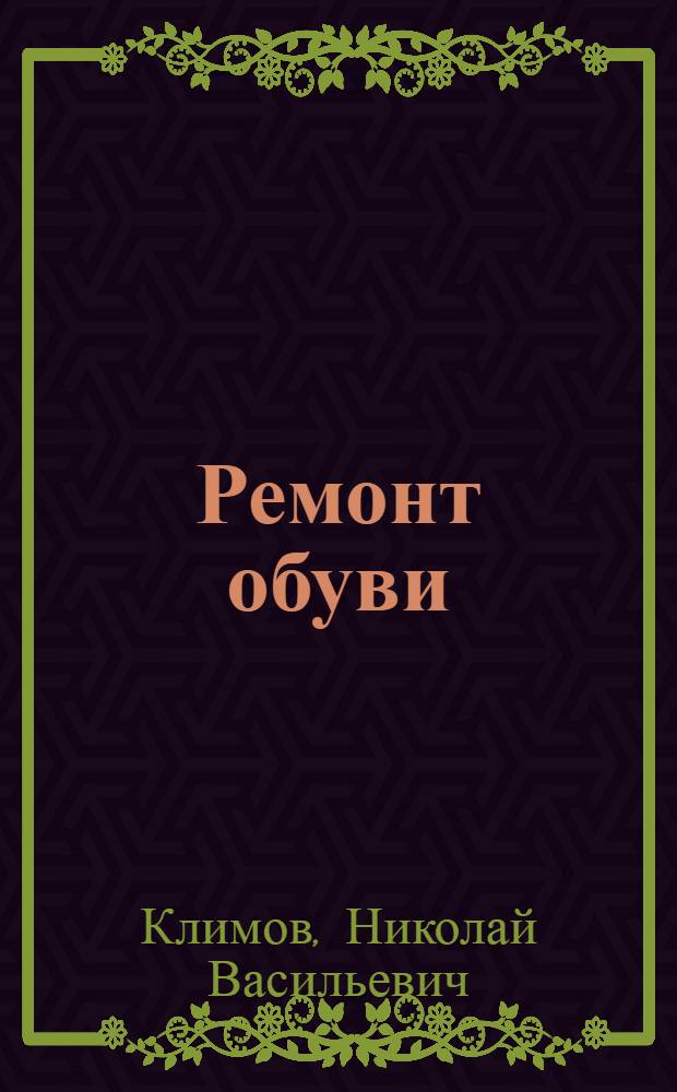 Ремонт обуви : Пособие по техминимуму