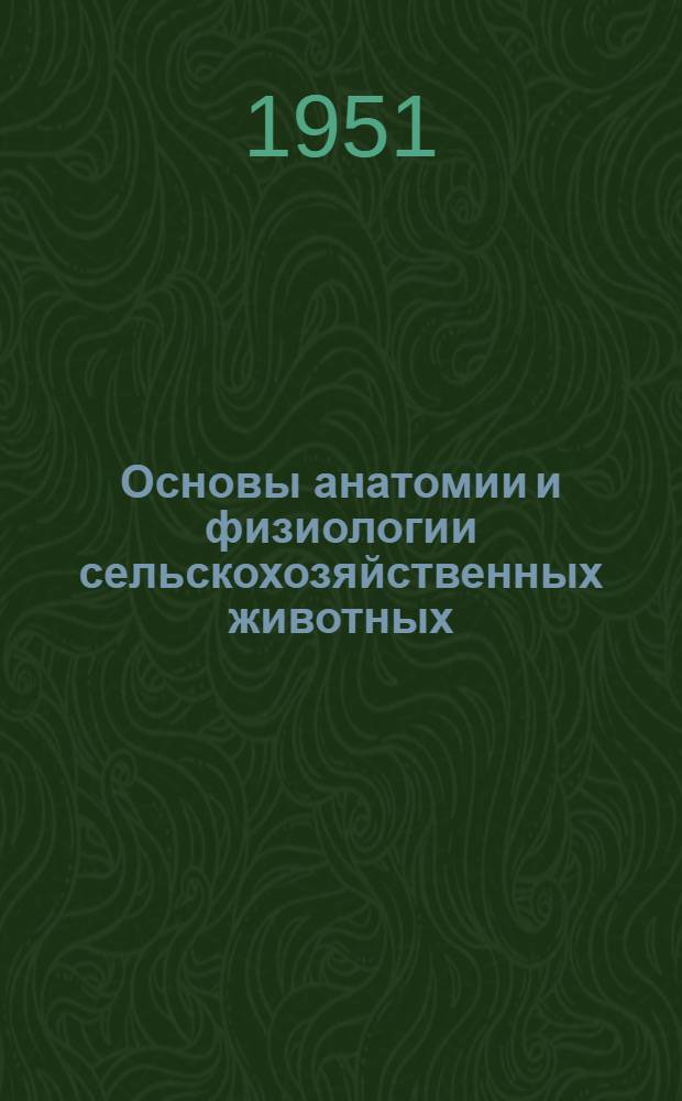 Основы анатомии и физиологии сельскохозяйственных животных