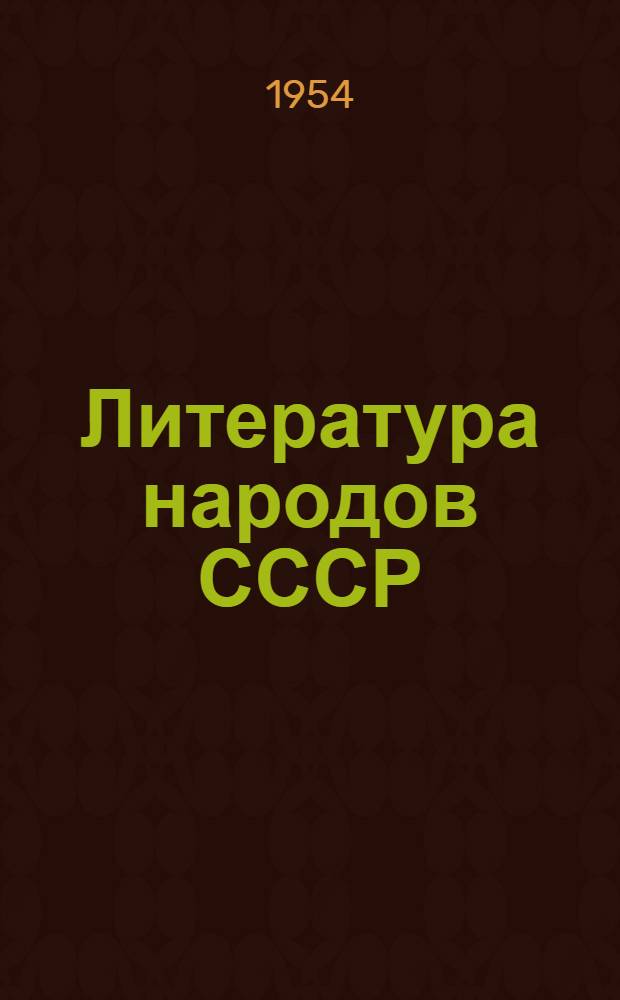 Литература народов СССР : Сборник для 10-го класса сред. школы