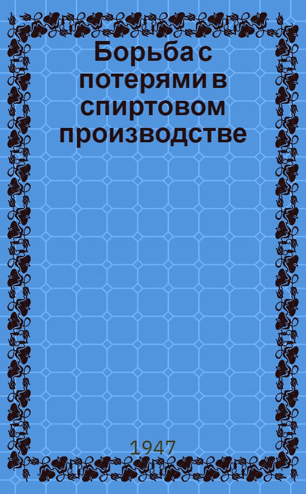 Борьба с потерями в спиртовом производстве