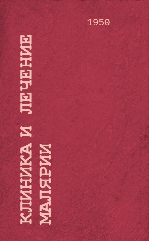 Клиника и лечение малярии