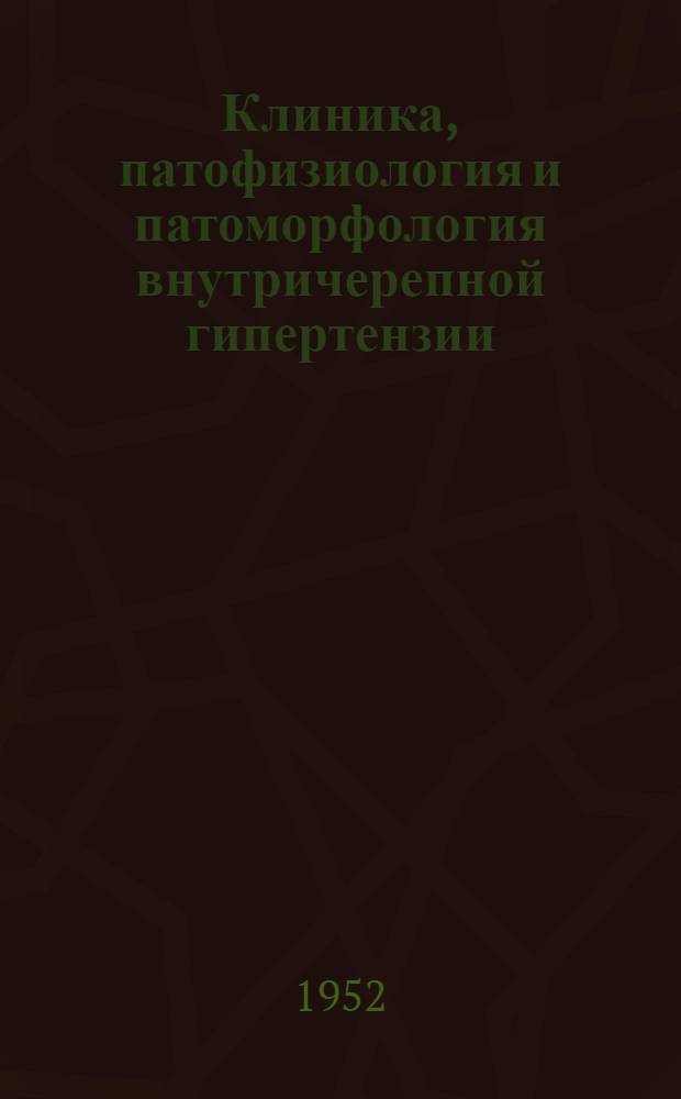 Клиника, патофизиология и патоморфология внутричерепной гипертензии : Первая науч. сессия : Тезисы