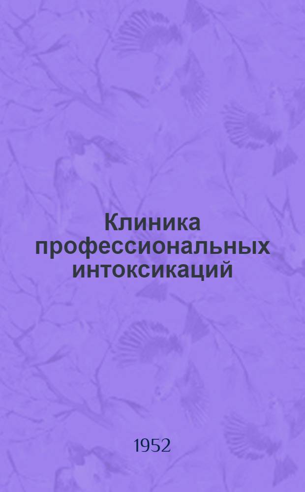 Клиника профессиональных интоксикаций : Сборник статей