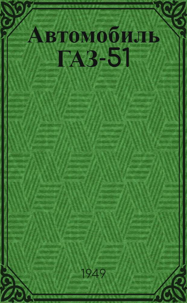 Автомобиль ГАЗ-51